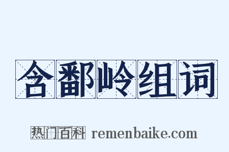 含鄱岭组词是什么意思的图片